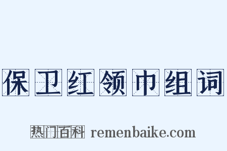 保卫红领巾组词是什么意思的图片